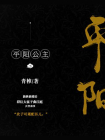 平阳公主