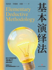 基本演绎法（2026年新版）[精品]