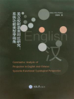 英汉投射语言对比研究：系统功能类型学视角