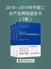 2018—2019年中国工业产业网络蓝皮书（3卷）