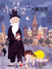 小朵朵和大魔法师（小朵朵非凡成长系列）[精品]