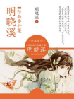 明晓溪作品番外集[精品]