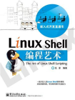 Linux Shell编程艺术[精品]