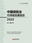 中国保险业可持续发展报告（2022）