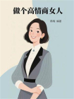 做个高情商女人[精品]
