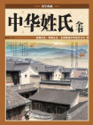 中华姓氏全书[精品]