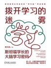 拨开学习的迷雾：斯坦福学长的大脑学习密码