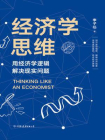经济学思维[精品]
