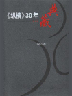 纵横30年典藏（1983卷）