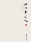四个中国人Ⅱ