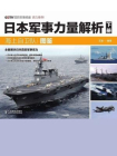 日本军事力量解析（下册）：海上自卫队图鉴