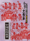 “小书大传承”中国非物质文化遗产通识读本：中国民间故事