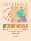 邝氏演唱演讲训练体系[精品]