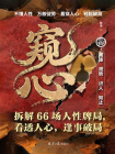窥心：拆解66场人性牌局，看透人心，逢事破局