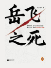 岳飞之死[精品]