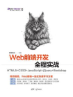 Web前端开发全程实战——HTML5+CSS3+JavaScript+jQuery+Bootstrap[精品]