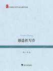 创造性写作：中国语言文学与语文教学书系