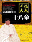 正说大宋十八帝[精品]