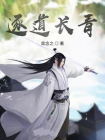 逐道长青