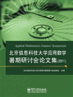 北京信息科技大学应用数学暑期研讨会论文集（2011）