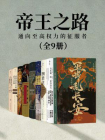 帝王之路-通向至高权力的征服者（套装共9册）[精品]