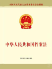 中华人民共和国档案法[精品]