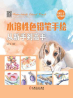 水溶性色铅笔手绘从新手到高手[精品]
