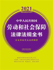 中华人民共和国劳动和社会保障法律法规全书（含全部规章及法律解释）（2021年版）