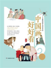 中国画好好看[精品]