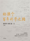 杨振宁：百年科学之路