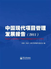 中国现代项目管理发展报告（2011）[精品]
