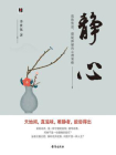静心：战胜焦虑、摆脱抑郁的心理策略