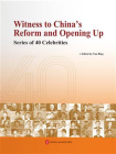 见证中国改革年代：40人的故事（英文）