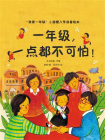 一年级，一点都不可怕[精品]