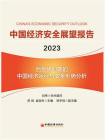中国经济安全展望报告（2023）