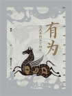 有为：汉武帝的五十四年[精品]