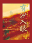 有沙入眼[精品]