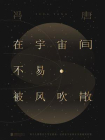在宇宙间不易被风吹散（新版）[精品]