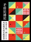 矛盾论通论：从对立统一到驾驭现实的实践智慧[精品]
