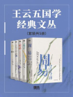 王云五国学经典文丛（全5册）