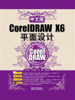 中文版CorelDRAW X6平面设计