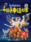 孩子超爱读的中国神话故事（神灵篇）