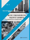 城中村土地房屋征收中的利益冲突与协调研究：以中国特色社会主义利益观为视角