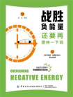 战胜负能量·还要再坚持一下吗[精品]