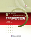 ERP原理与实施[精品]