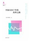 中国未来十年的改革之路（凤凰文库）[精品]