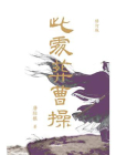 此处葬曹操（修订版）[精品]