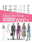 时装设计师工作手册：时装效果图局部细节与整体表现1000例