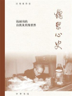 槐聚心史