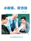 小故事，好方法-1[精品]